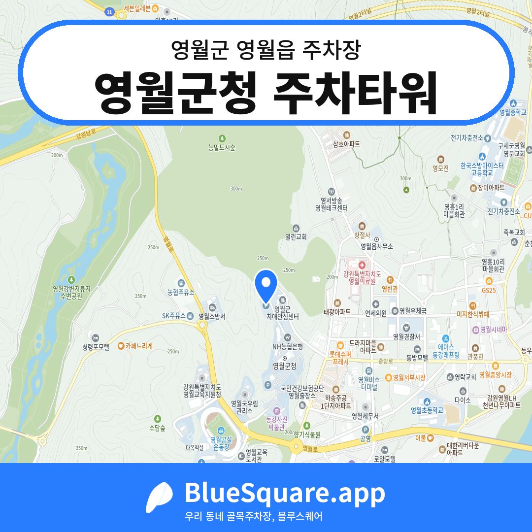 영월군청 주차타워 위치 지도 — 강원 영월군 영월읍 | 블루스퀘어 주차
