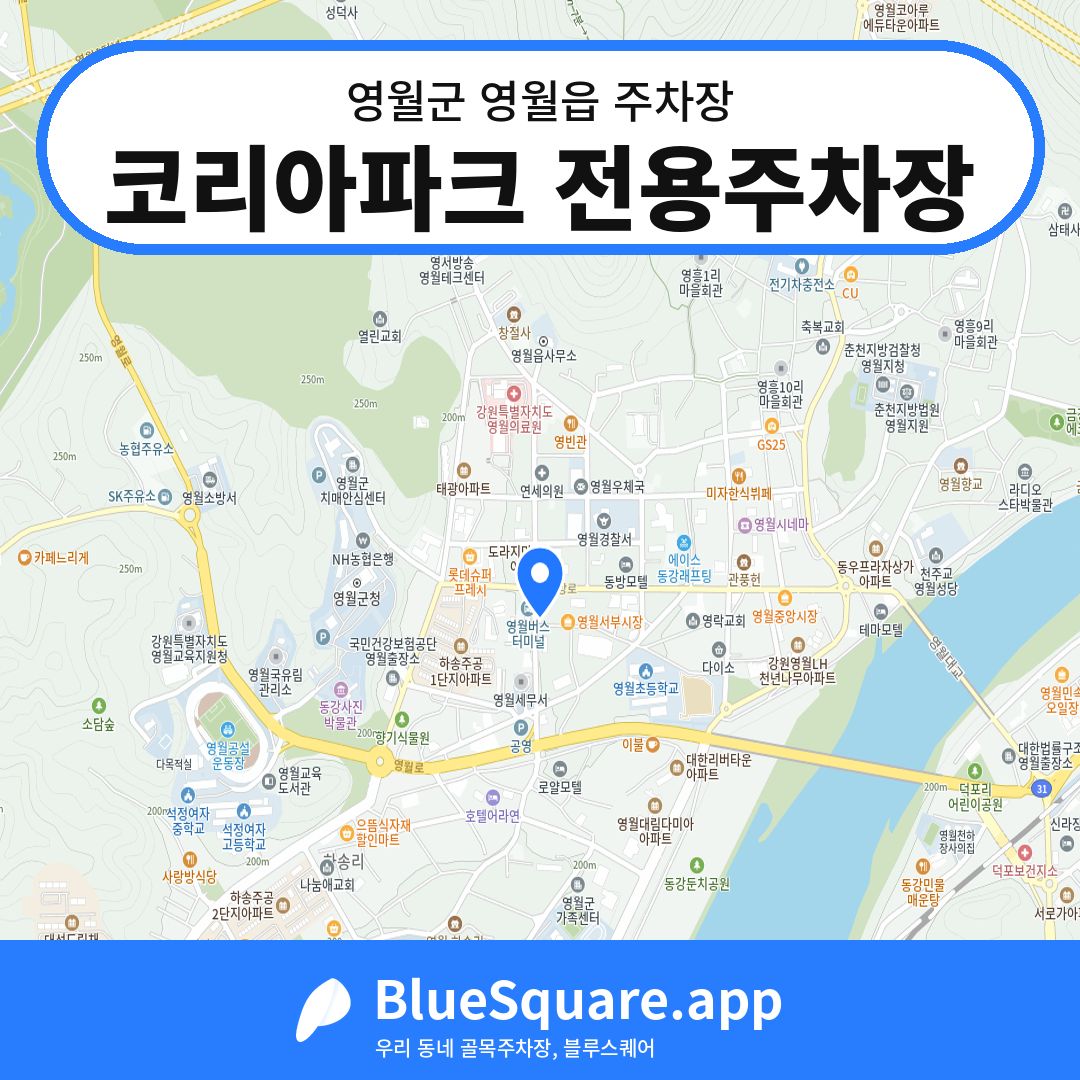 코리아파크 전용주차장 위치 지도 — 강원 영월군 영월읍 | 블루스퀘어 주차