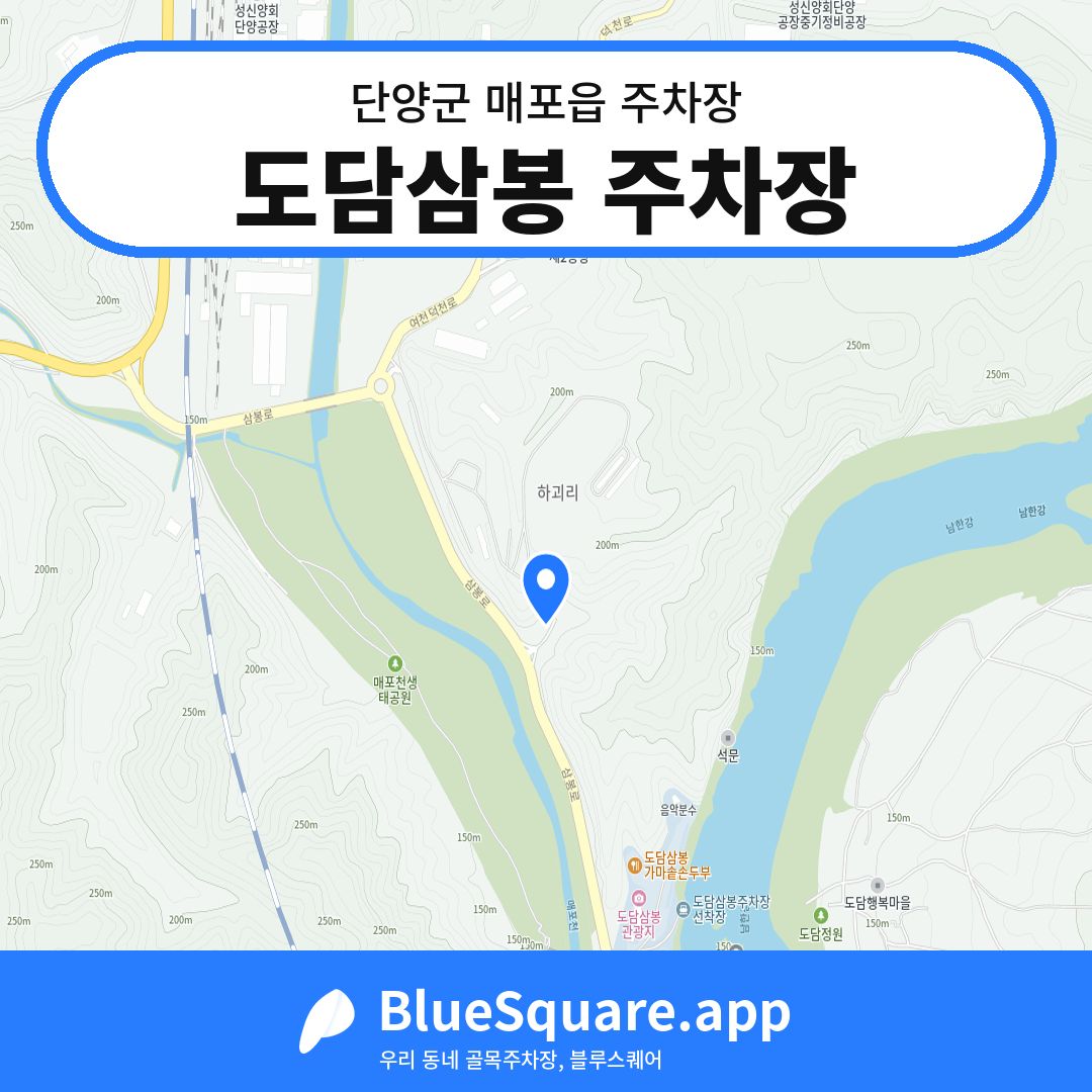도담삼봉 주차장 위치 지도 — 충북 단양군 매포읍 | 블루스퀘어 주차