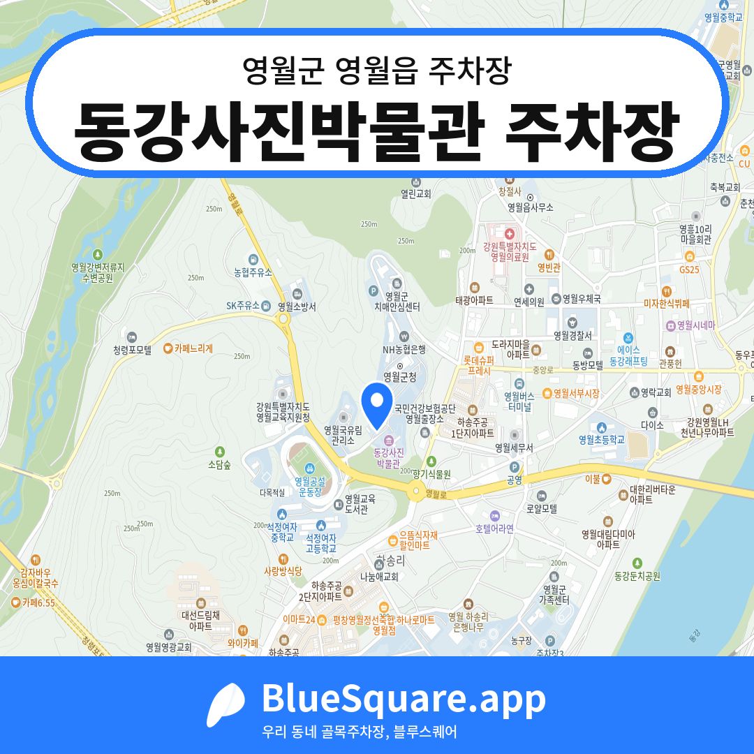 동강사진박물관 주차장 위치 지도 — 강원 영월군 영월읍 | 블루스퀘어 주차