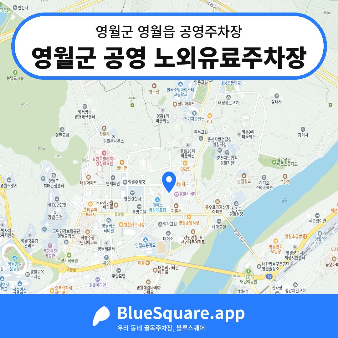 영월군 공영 노외유료주차장 위치 지도 — 강원 영월군 영월읍 | 블루스퀘어 주차
