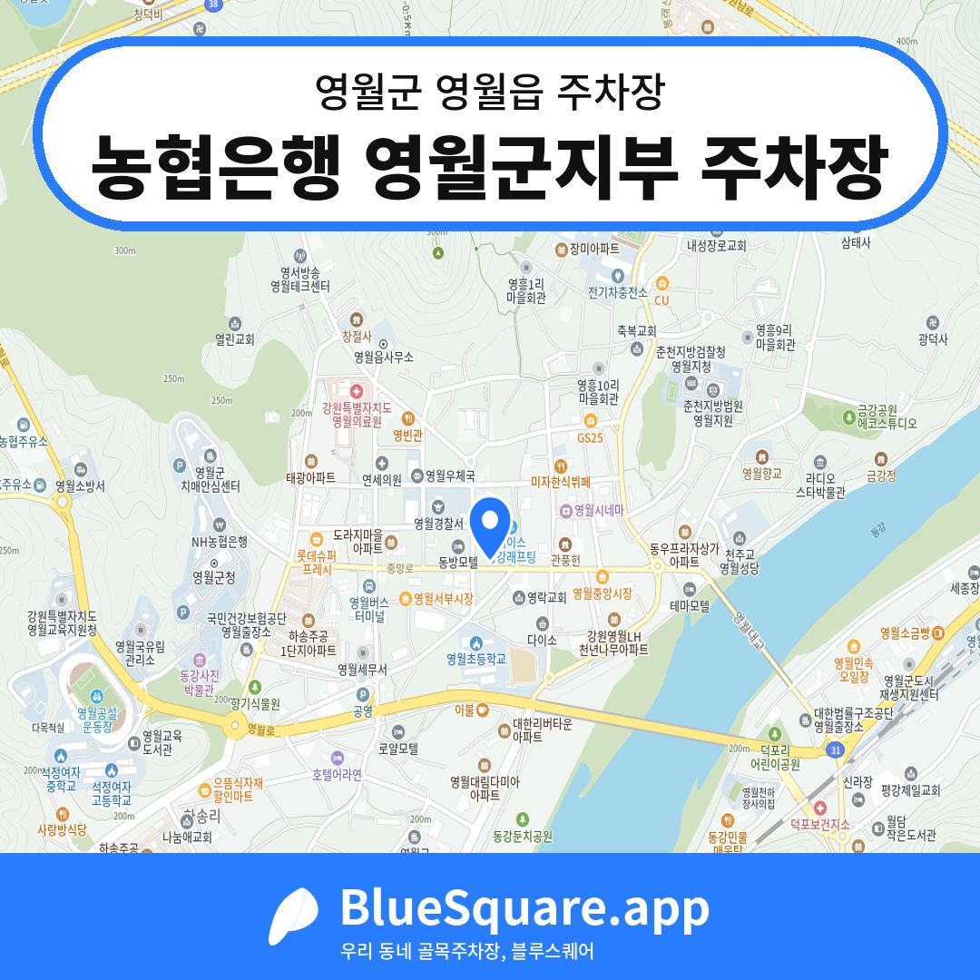 농협은행 영월군지부 주차장 위치 지도 — 강원 영월군 영월읍 | 블루스퀘어 주차