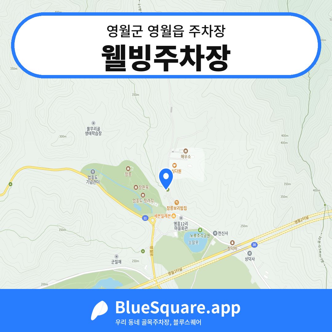 웰빙주차장 위치 지도 — 강원 영월군 영월읍 | 블루스퀘어 주차