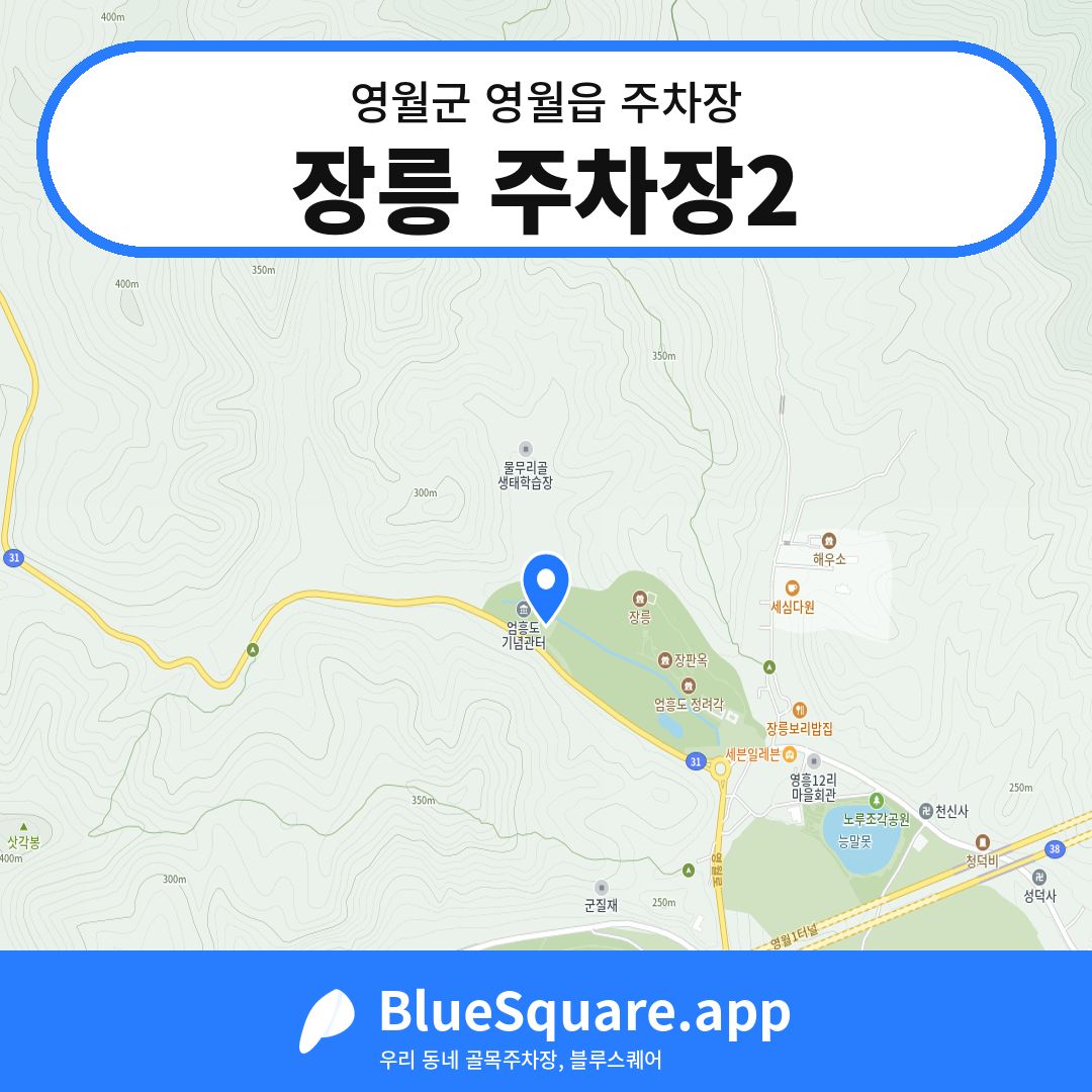 장릉 주차장2 위치 지도 — 강원 영월군 영월읍 | 블루스퀘어 주차