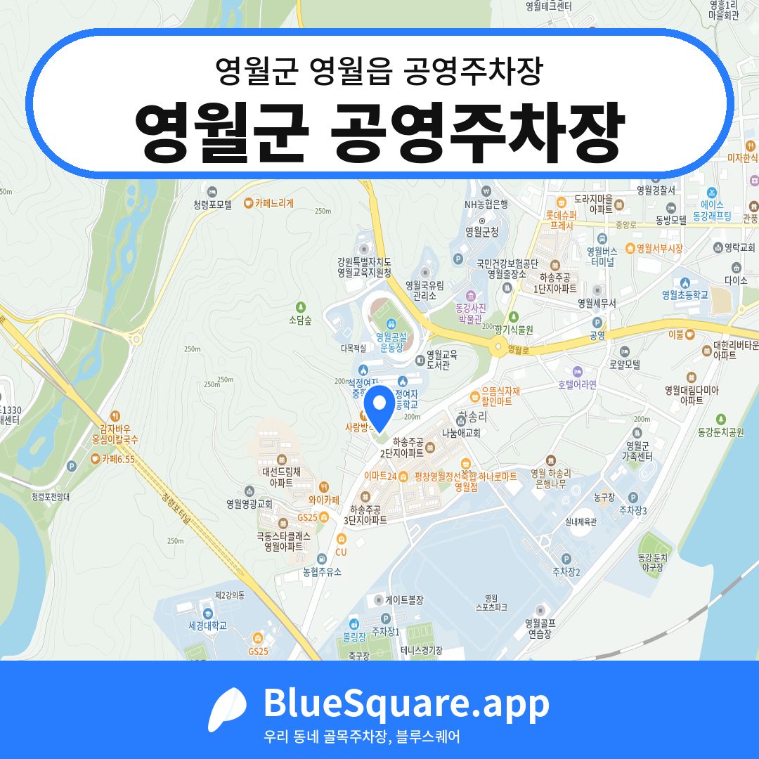 영월군 공영주차장 위치 지도 — 강원 영월군 영월읍 | 블루스퀘어 주차