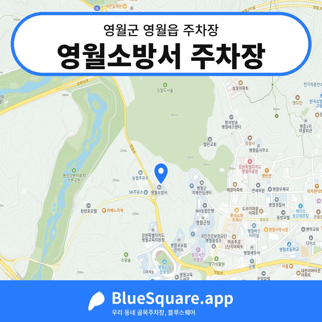 영월소방서 주차장 위치 지도 — 강원 영월군 영월읍 | 블루스퀘어 주차