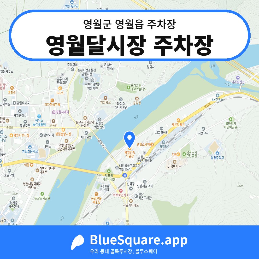 영월달시장 주차장 위치 지도 — 강원 영월군 영월읍 | 블루스퀘어 주차