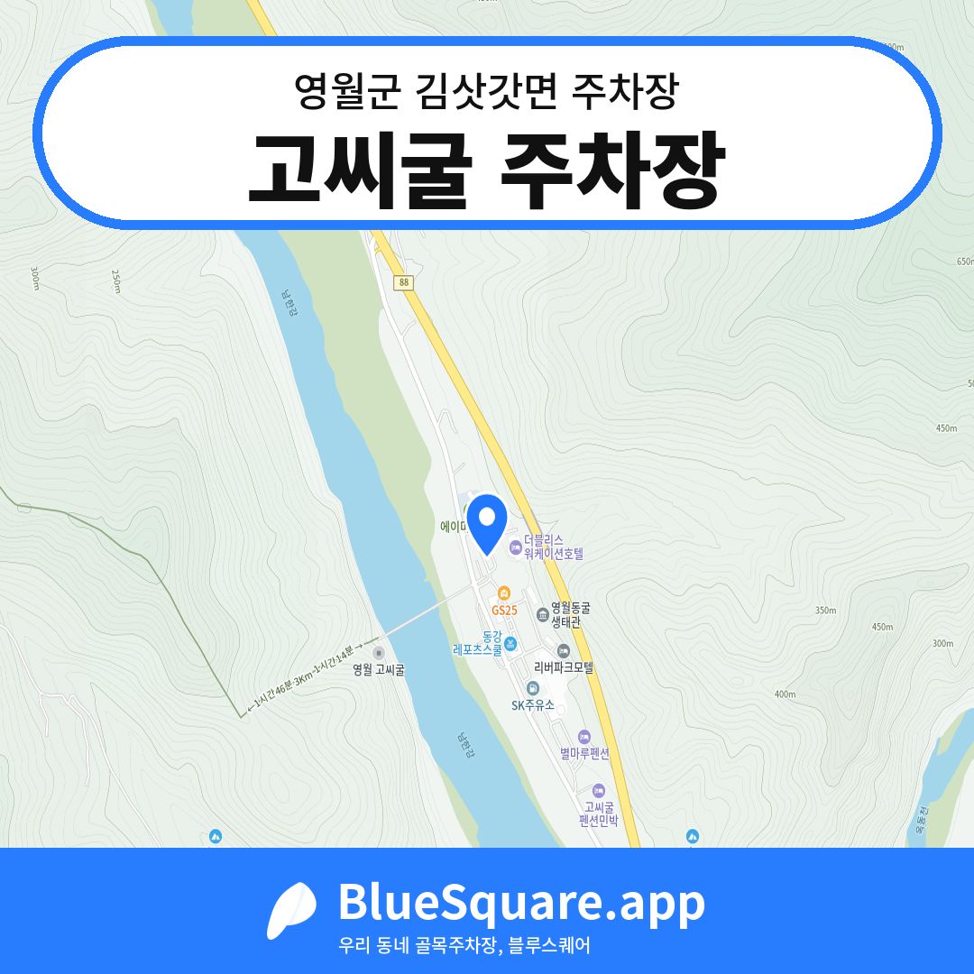 고씨굴 주차장 위치 지도 — 강원 영월군 김삿갓면 | 블루스퀘어 주차