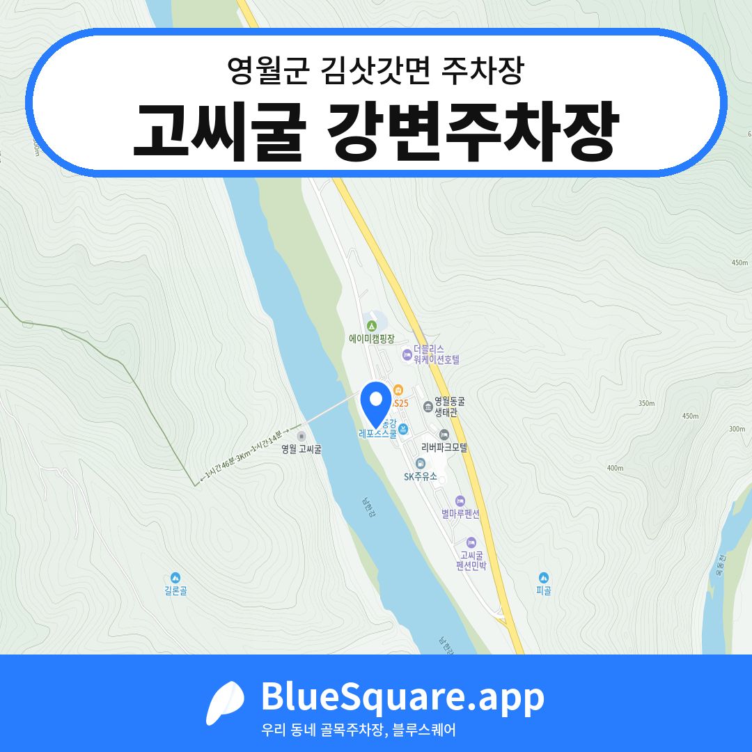 고씨굴 강변주차장 위치 지도 — 강원 영월군 김삿갓면 | 블루스퀘어 주차