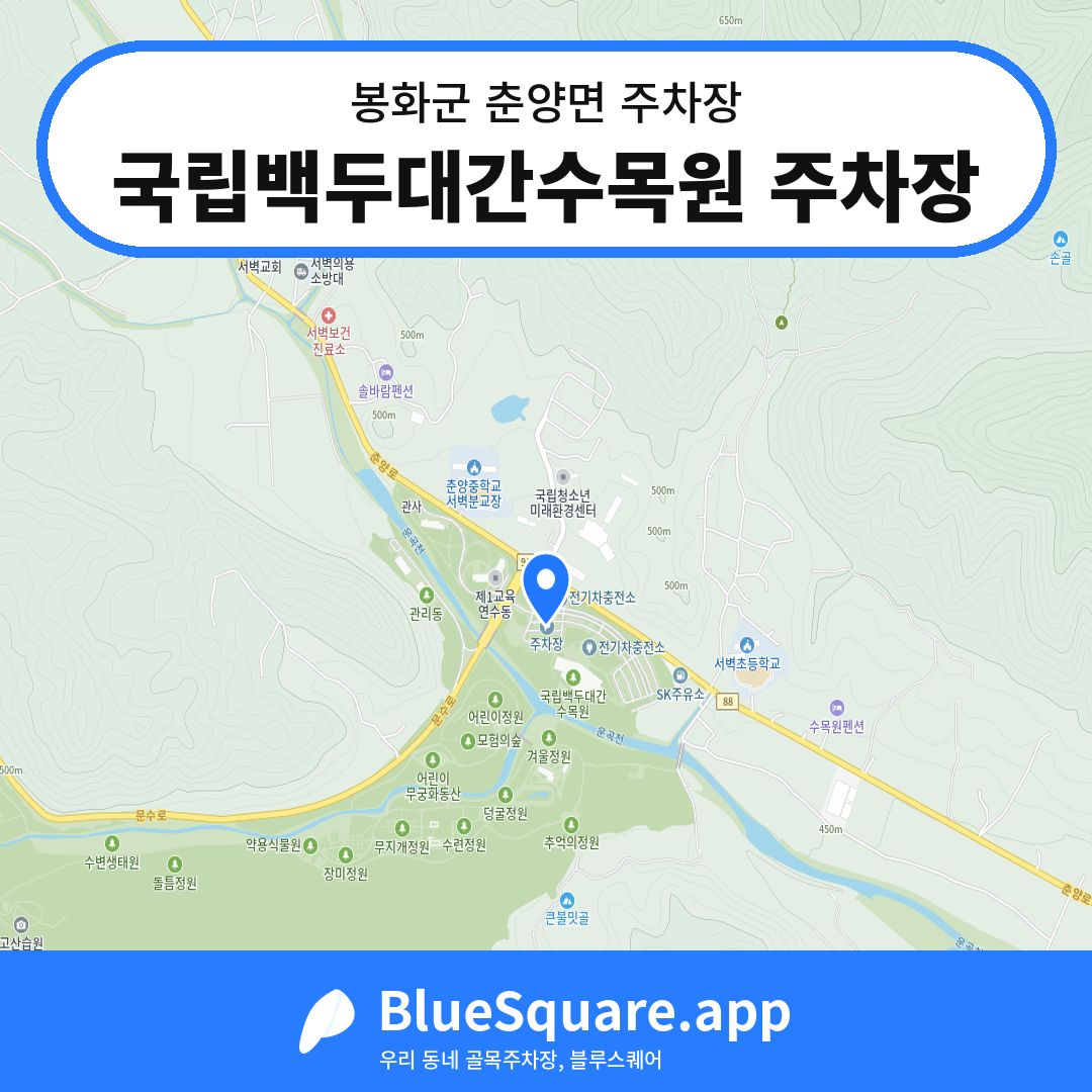 국립백두대간수목원 주차장 위치 지도 — 경북 봉화군 춘양면 | 블루스퀘어 주차