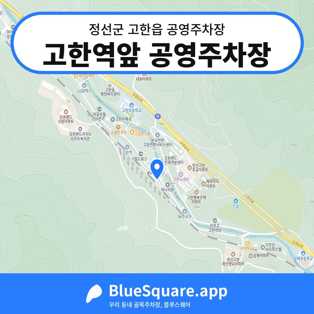 고한역앞 공영주차장 위치 지도 — 강원 정선군 고한읍 | 블루스퀘어 주차