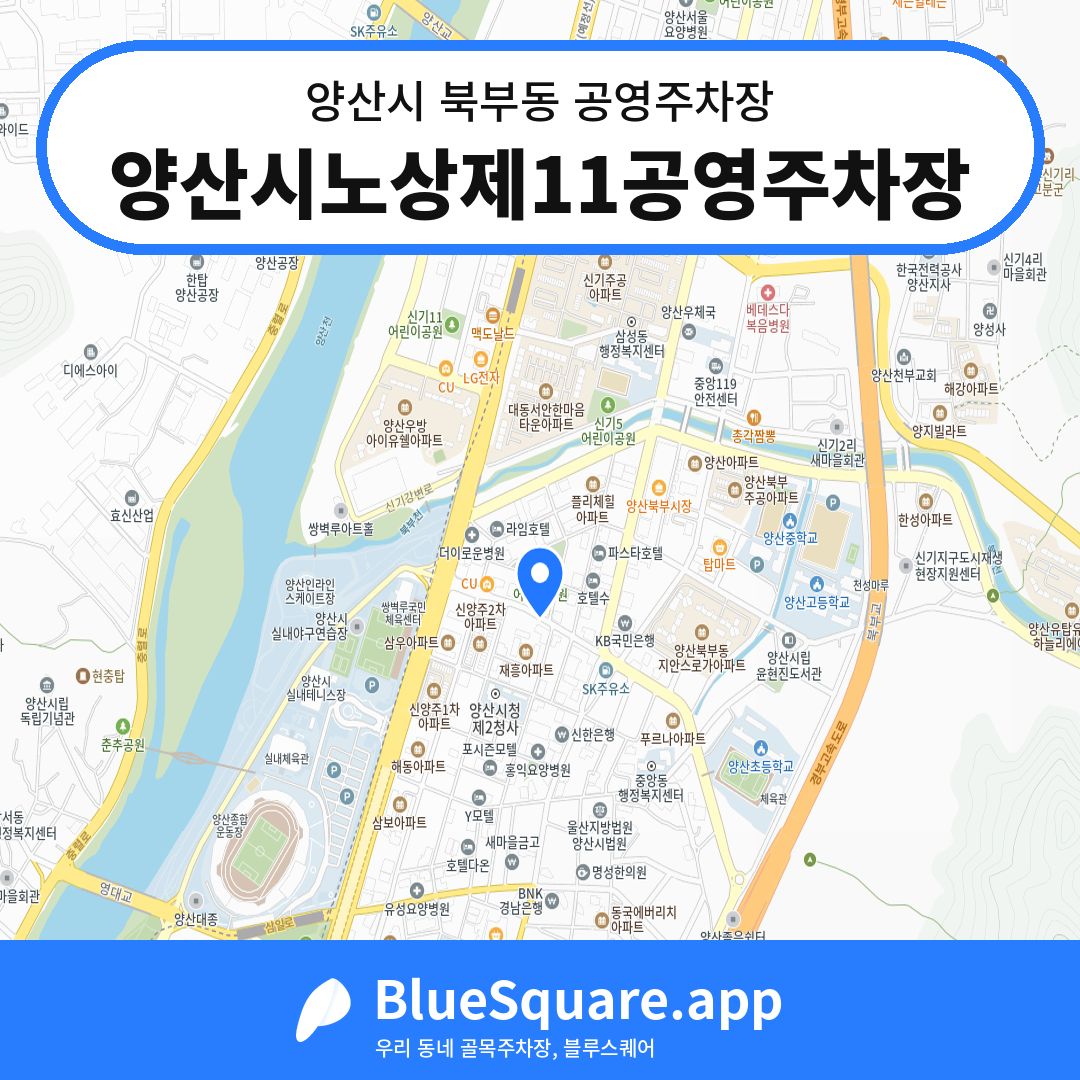 양산시노상제11공영주차장 위치 지도 — 경남 양산시 북부동 | 블루스퀘어 주차