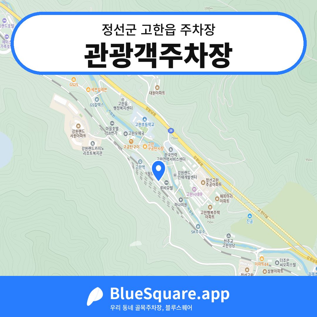 관광객주차장 위치 지도 — 강원 정선군 고한읍 | 블루스퀘어 주차