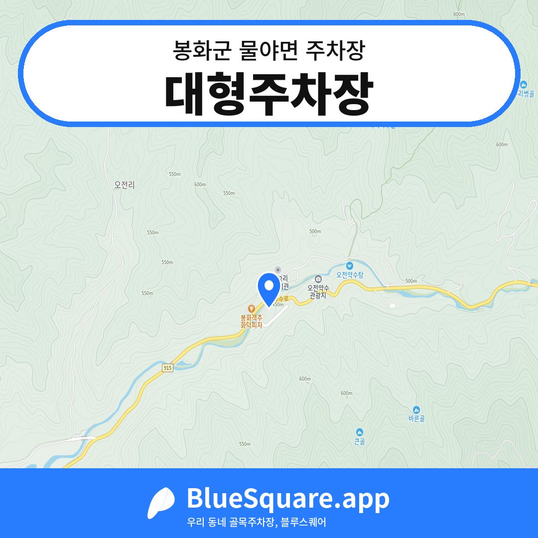 대형주차장 위치 지도 — 경북 봉화군 물야면 | 블루스퀘어 주차