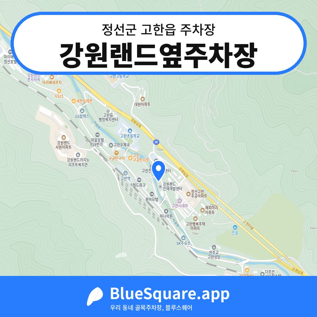 강원랜드옆주차장 위치 지도 — 강원 정선군 고한읍 | 블루스퀘어 주차