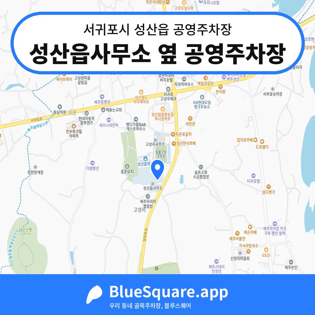 성산읍사무소 옆 공영주차장 위치 지도 — 제주 서귀포시 성산읍 | 블루스퀘어 주차