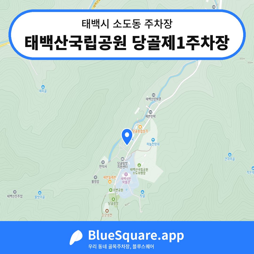 태백산국립공원 당골제1주차장 위치 지도 — 강원 태백시 소도동 | 블루스퀘어 주차