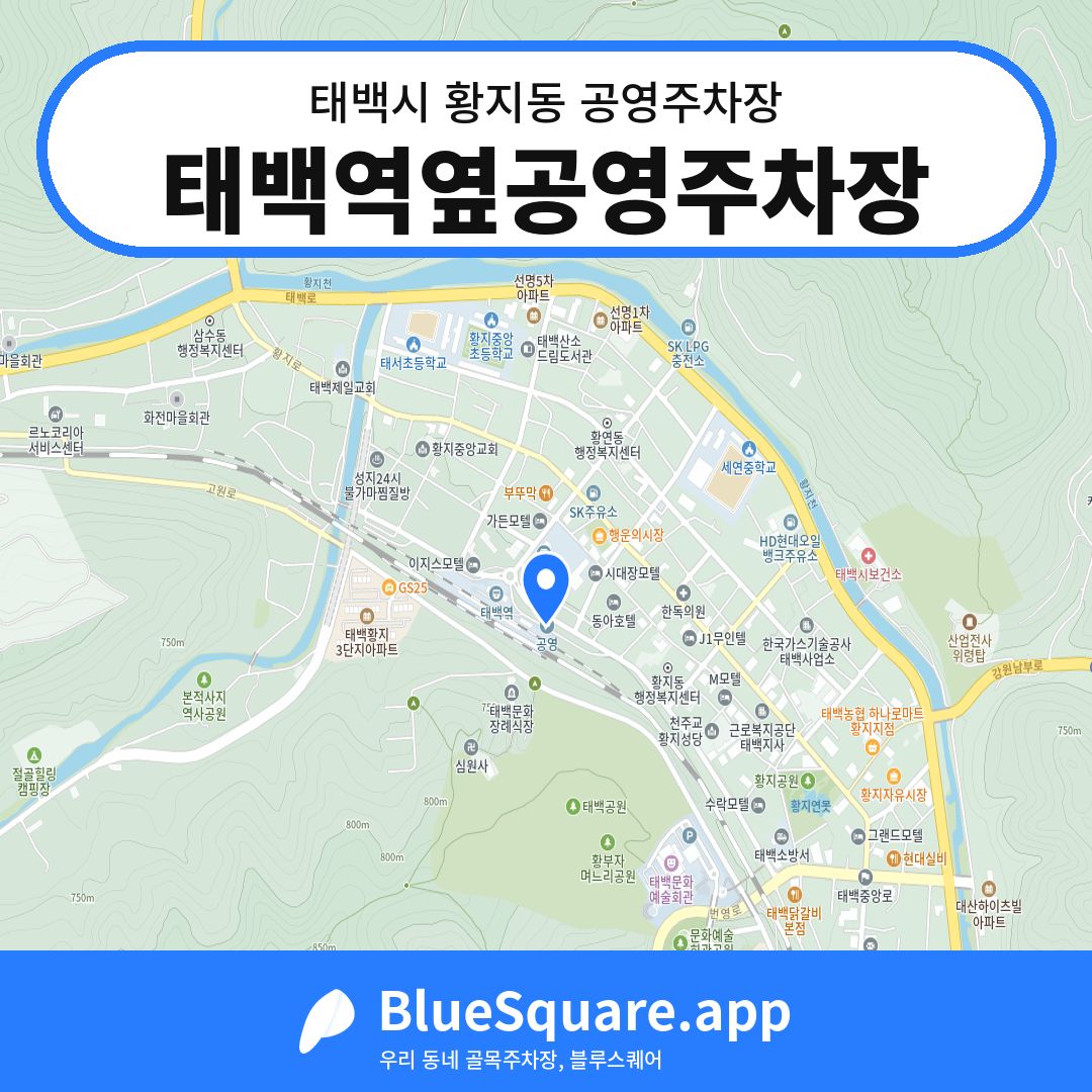 태백역옆공영주차장 위치 지도 — 강원 태백시 황지동 | 블루스퀘어 주차