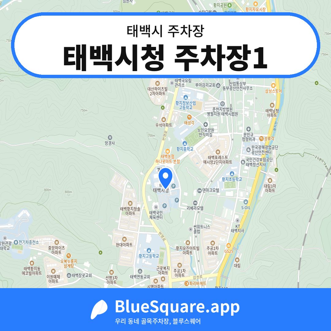 태백시청 주차장1 위치 지도 — 강원 태백시 | 블루스퀘어 주차