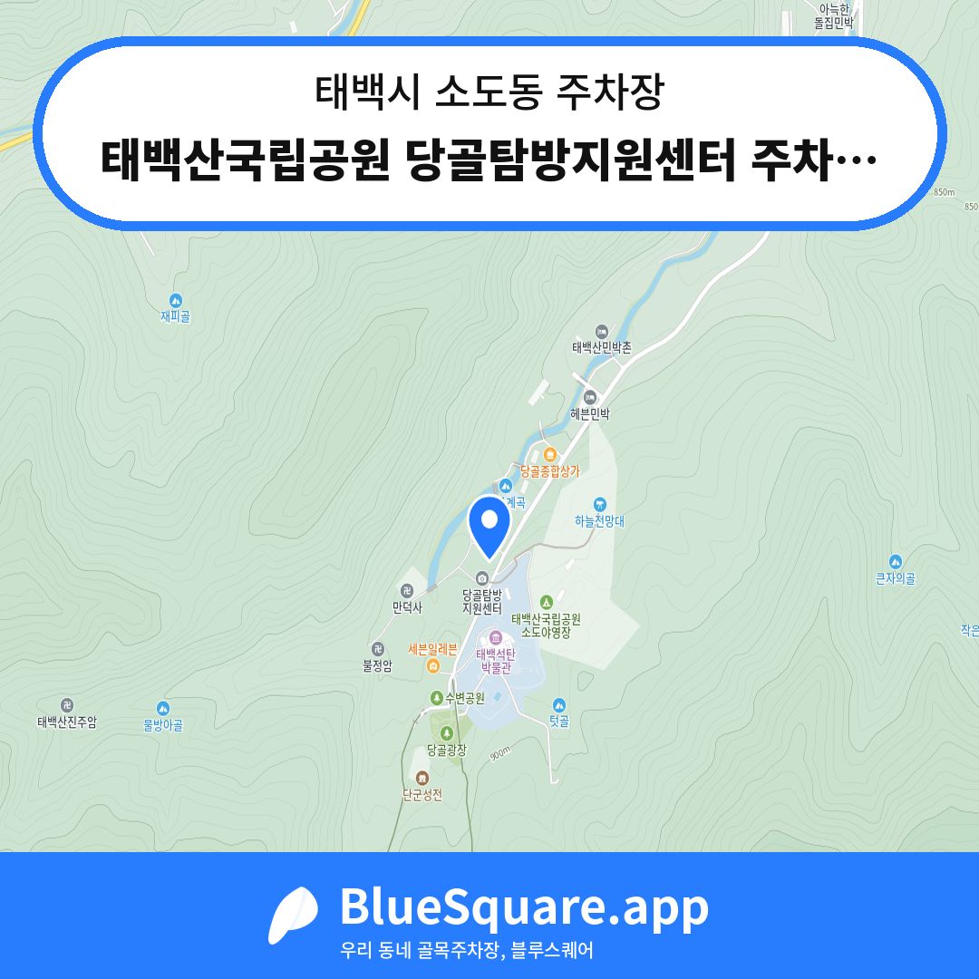태백산국립공원 당골탐방지원센터 주차장 위치 지도 — 강원 태백시 소도동 | 블루스퀘어 주차