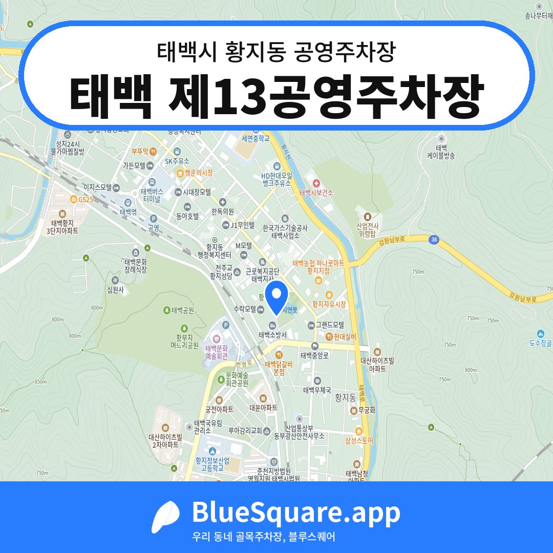 태백 제13공영주차장 위치 지도 — 강원 태백시 황지동 | 블루스퀘어 주차