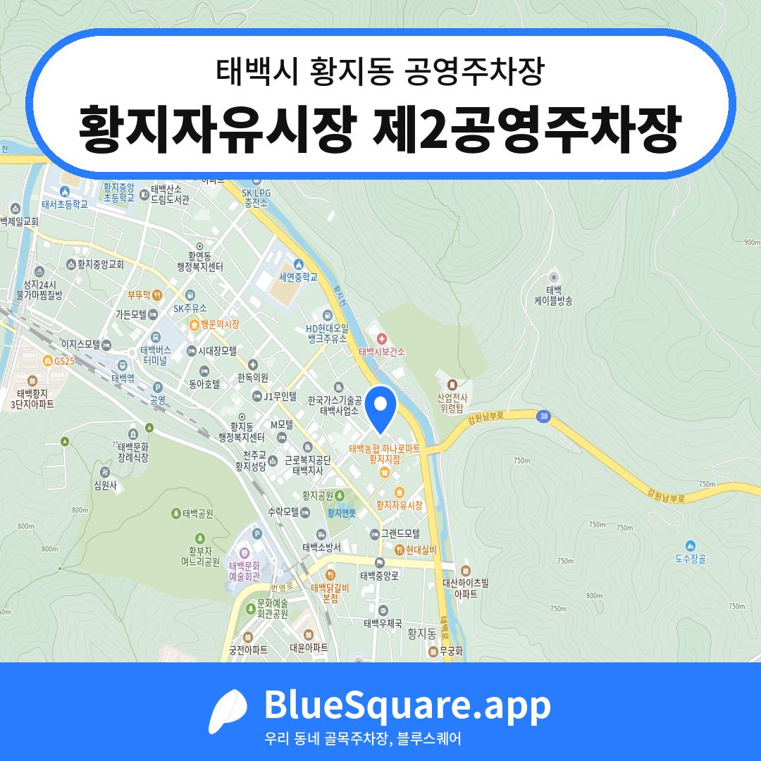 황지자유시장 제2공영주차장 위치 지도 — 강원 태백시 황지동 | 블루스퀘어 주차
