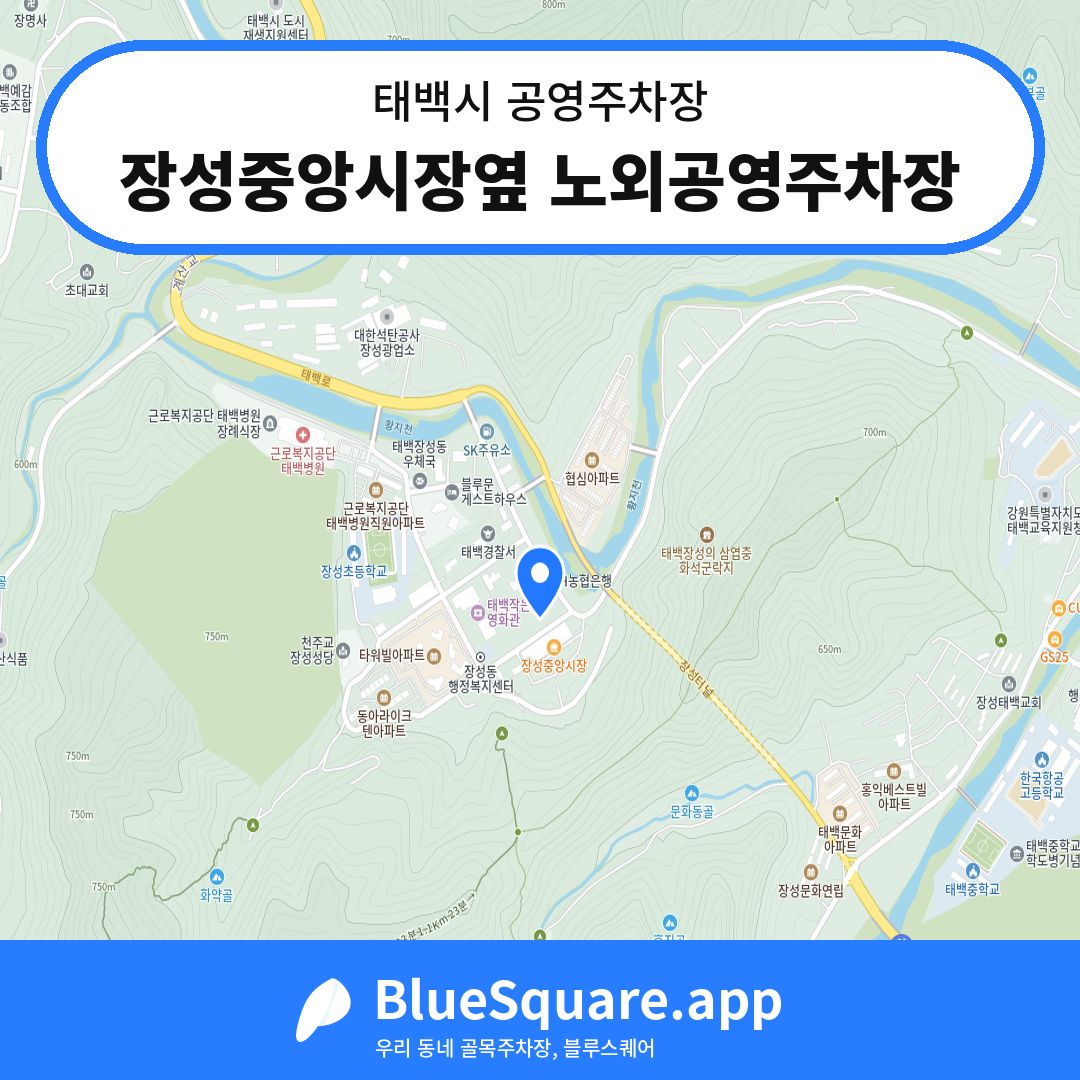 장성중앙시장옆 노외공영주차장 위치 지도 — 강원 태백시 | 블루스퀘어 주차