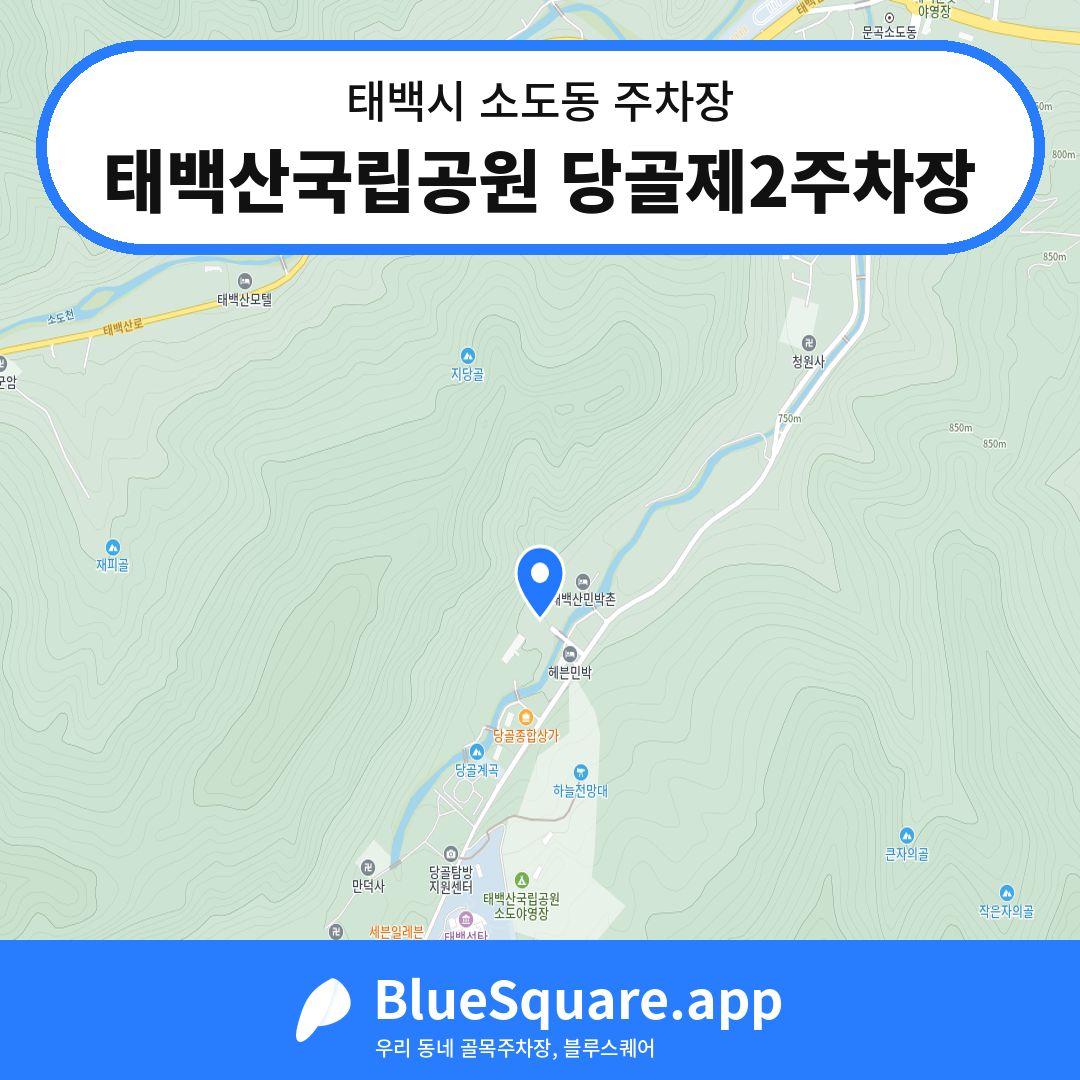 태백산국립공원 당골제2주차장 위치 지도 — 강원 태백시 소도동 | 블루스퀘어 주차