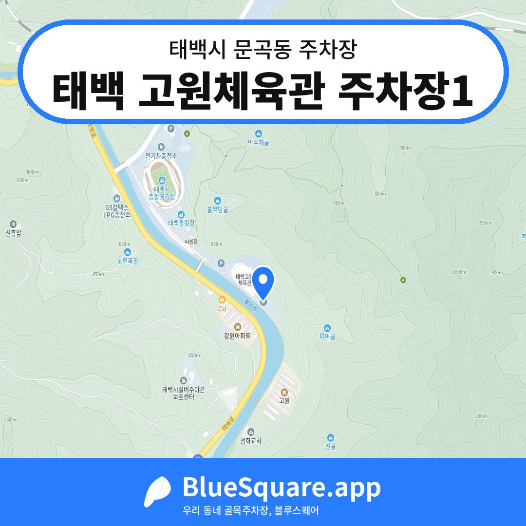 태백 고원체육관 주차장1 위치 지도 — 강원 태백시 문곡동 | 블루스퀘어 주차