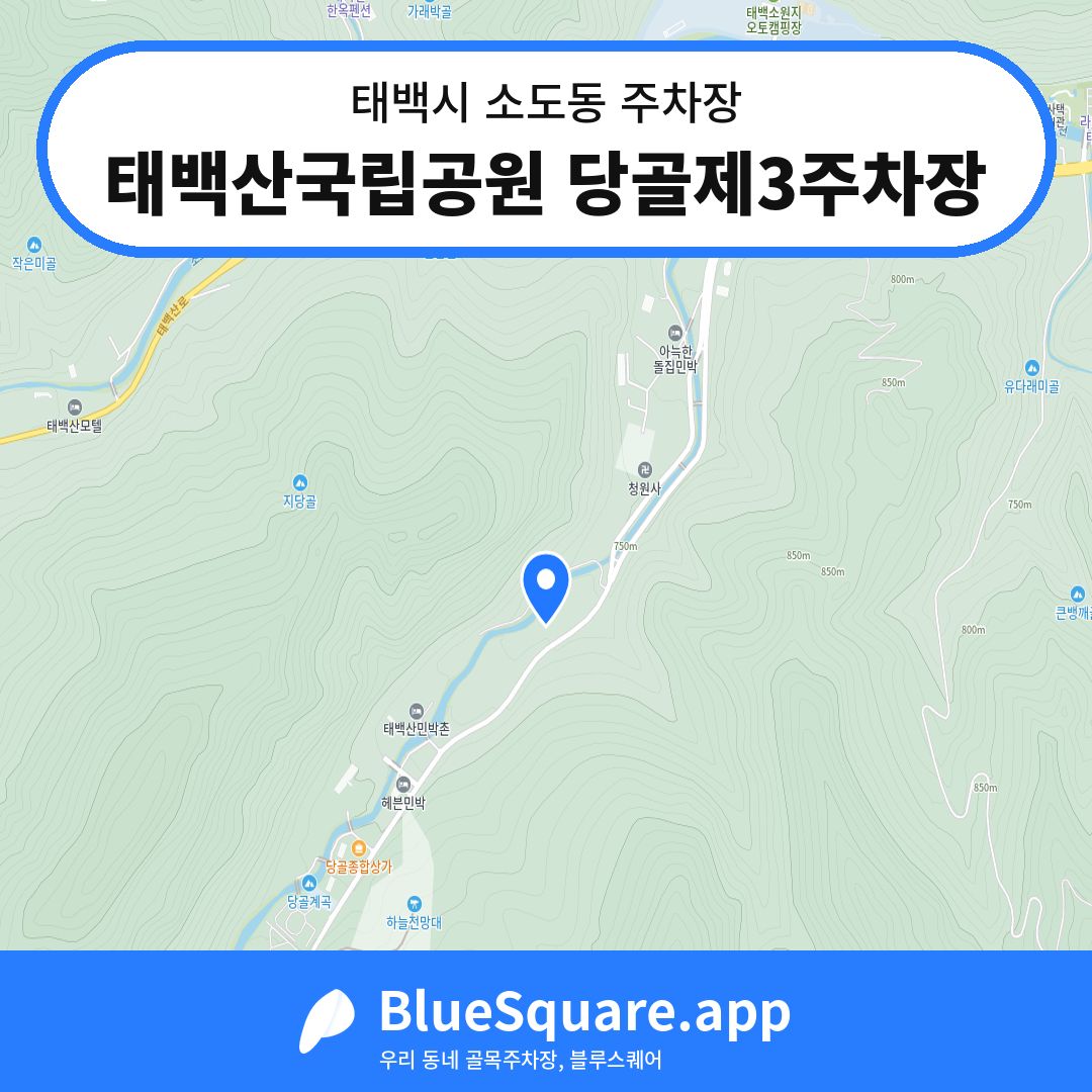 태백산국립공원 당골제3주차장 위치 지도 — 강원 태백시 소도동 | 블루스퀘어 주차