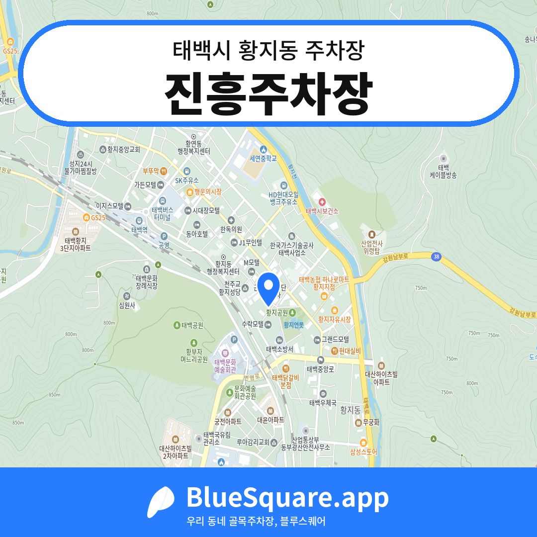 진흥주차장 위치 지도 — 강원 태백시 황지동 | 블루스퀘어 주차