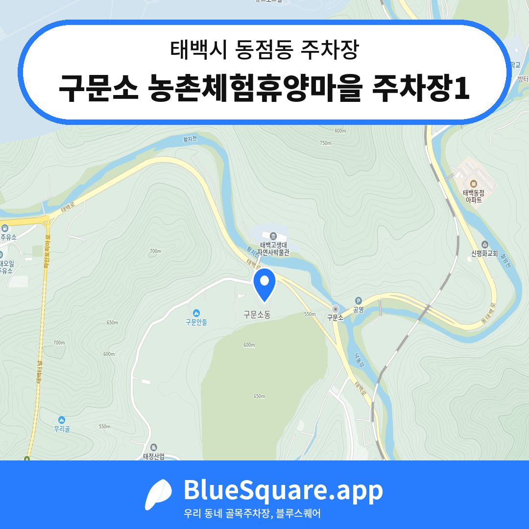 구문소 농촌체험휴양마을 주차장1 위치 지도 — 강원 태백시 동점동 | 블루스퀘어 주차