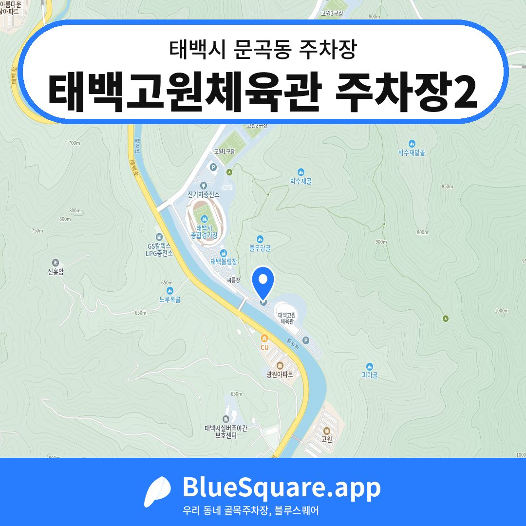 태백고원체육관 주차장2 위치 지도 — 강원 태백시 문곡동 | 블루스퀘어 주차