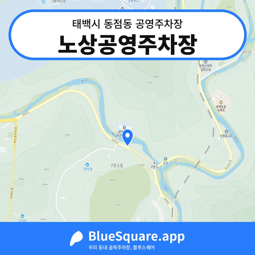 노상공영주차장 위치 지도 — 강원 태백시 동점동 | 블루스퀘어 주차