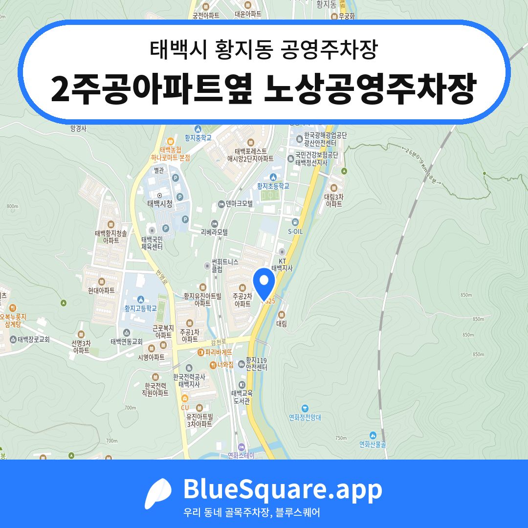 2주공아파트옆 노상공영주차장 위치 지도 — 강원 태백시 황지동 | 블루스퀘어 주차