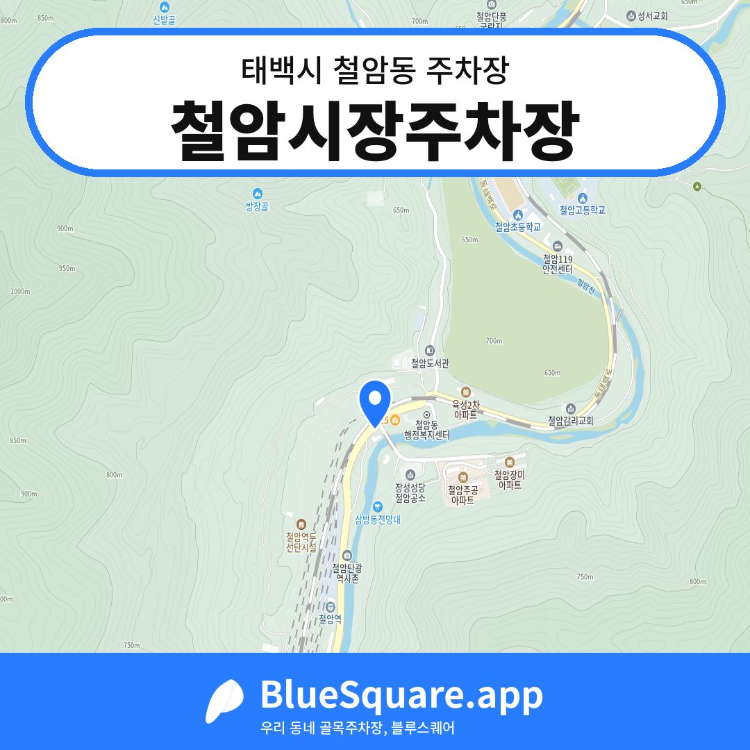 철암시장주차장 위치 지도 — 강원 태백시 철암동 | 블루스퀘어 주차