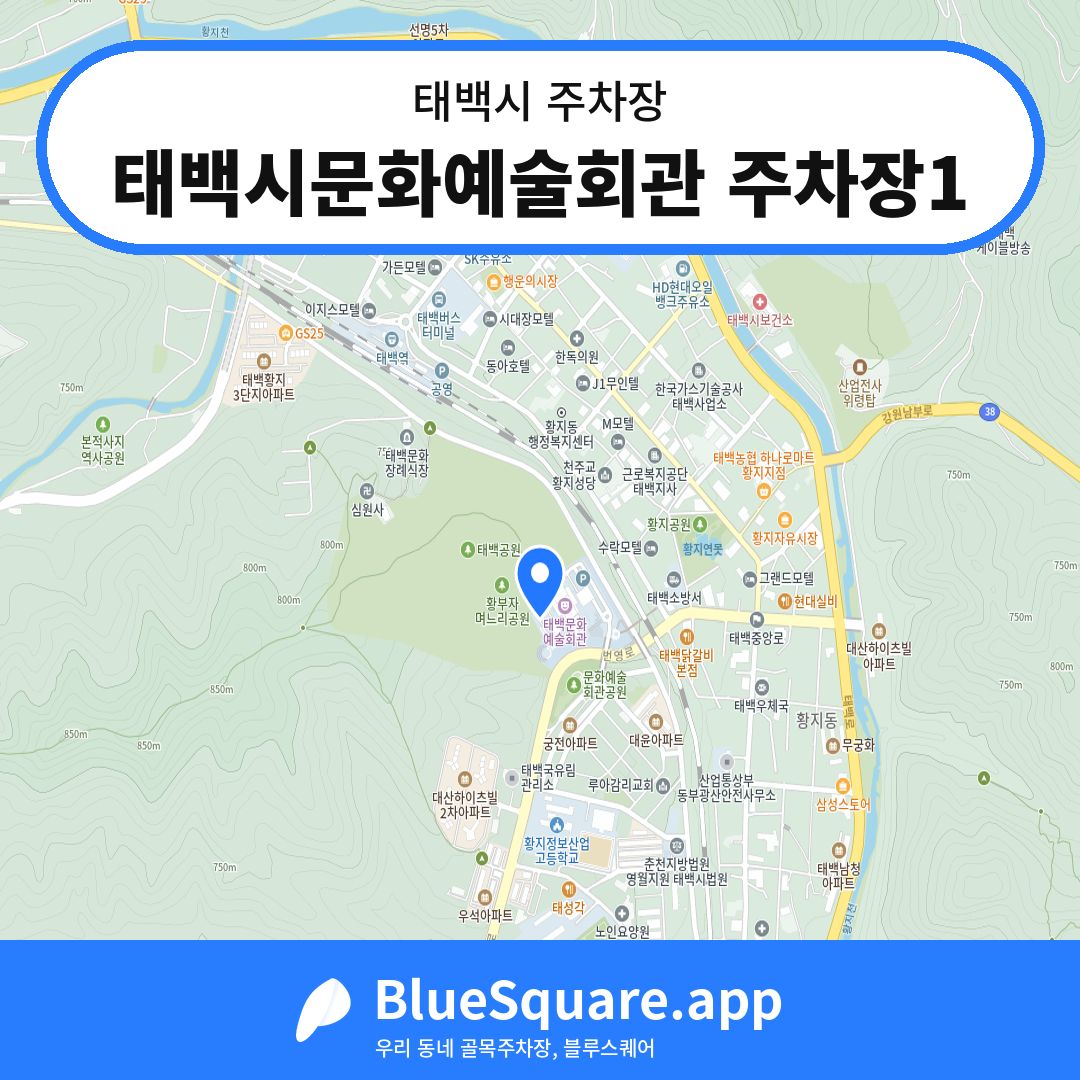 태백시문화예술회관 주차장1 위치 지도 — 강원 태백시 | 블루스퀘어 주차
