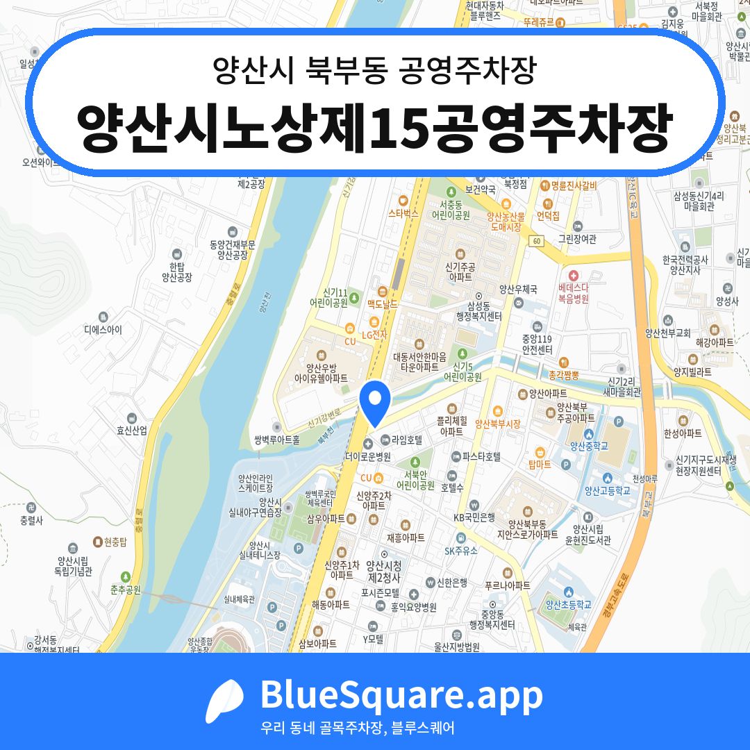양산시노상제15공영주차장 위치 지도 — 경남 양산시 북부동 | 블루스퀘어 주차
