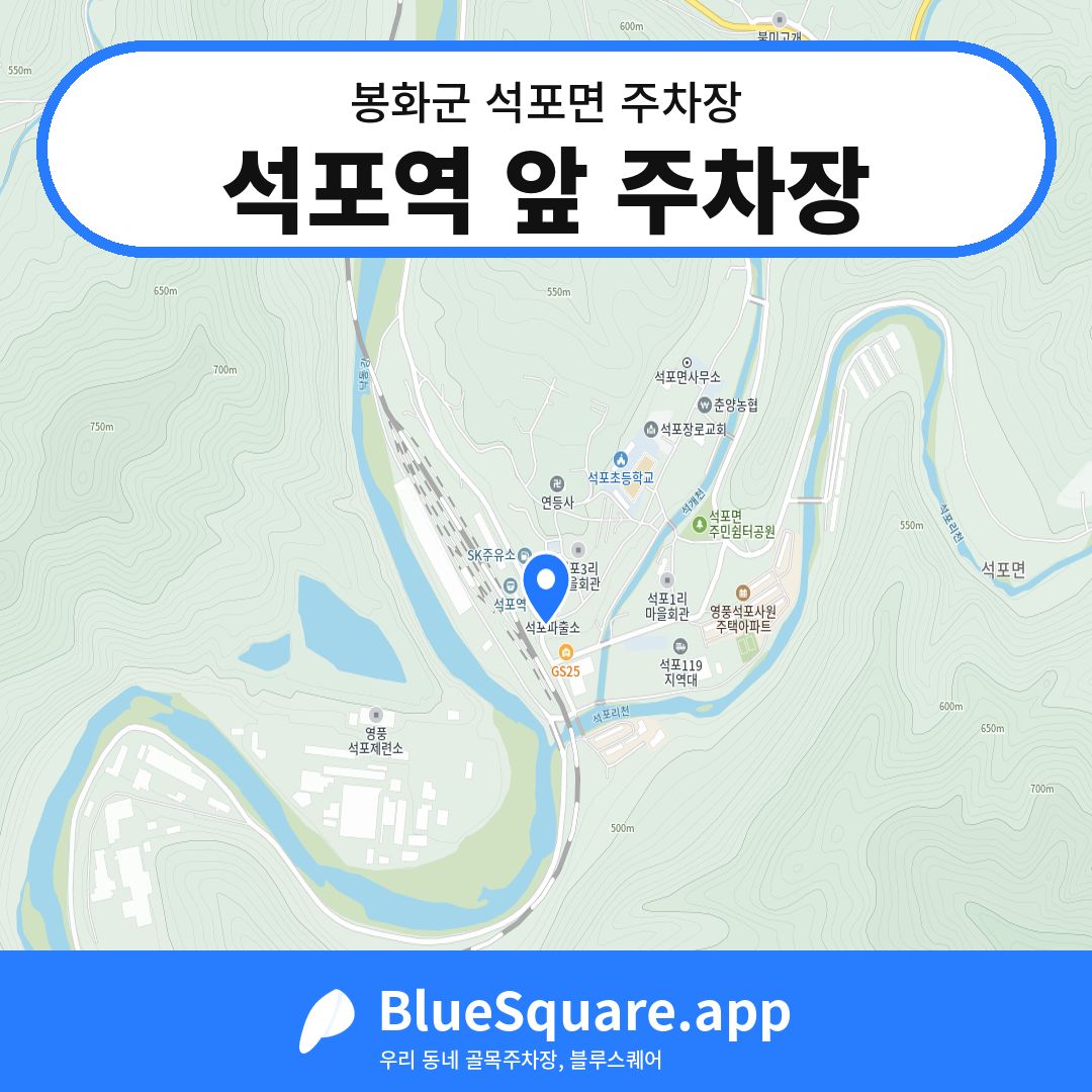 석포역 앞 주차장 위치 지도 — 경북 봉화군 석포면 | 블루스퀘어 주차