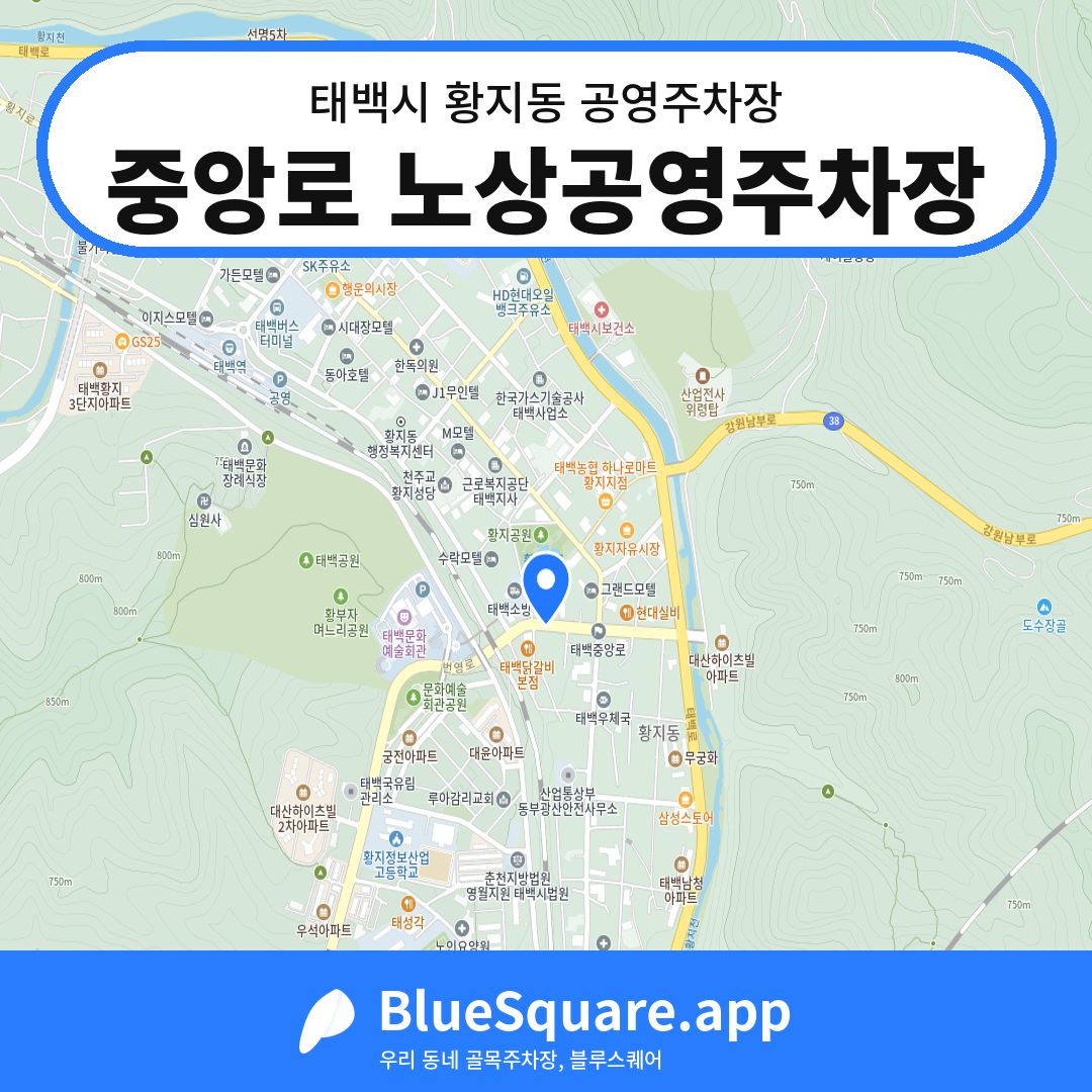중앙로 노상공영주차장 위치 지도 — 강원 태백시 황지동 | 블루스퀘어 주차
