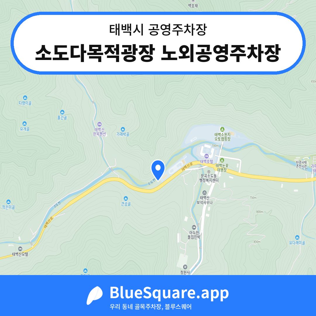 소도다목적광장 노외공영주차장 위치 지도 — 강원 태백시 | 블루스퀘어 주차