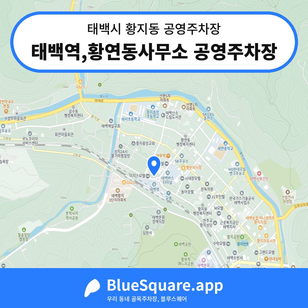 태백역,황연동사무소 공영주차장 위치 지도 — 강원 태백시 황지동 | 블루스퀘어 주차
