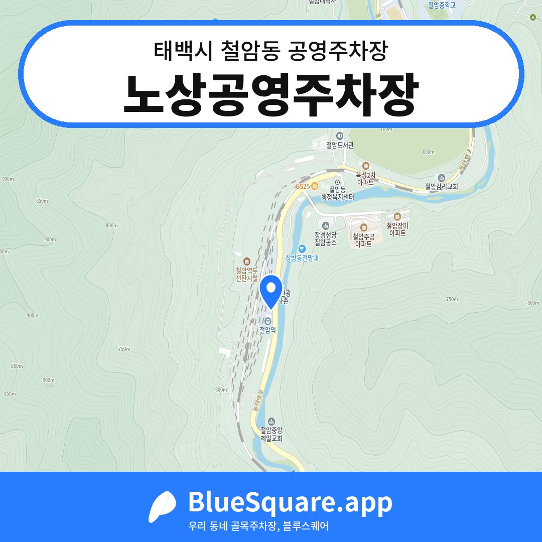 노상공영주차장 위치 지도 — 강원 태백시 철암동 | 블루스퀘어 주차