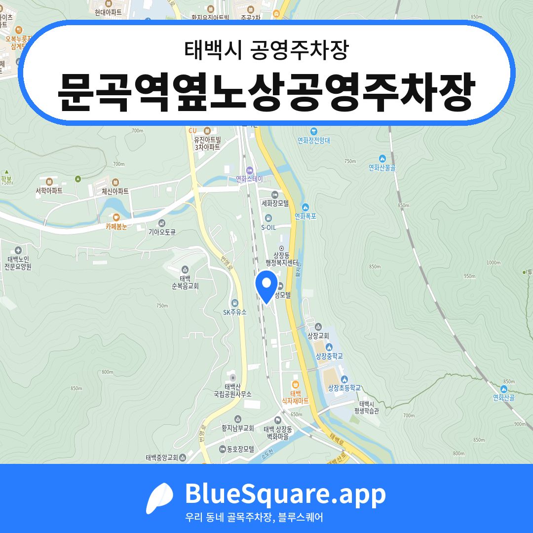 문곡역옆노상공영주차장 위치 지도 — 강원 태백시 | 블루스퀘어 주차