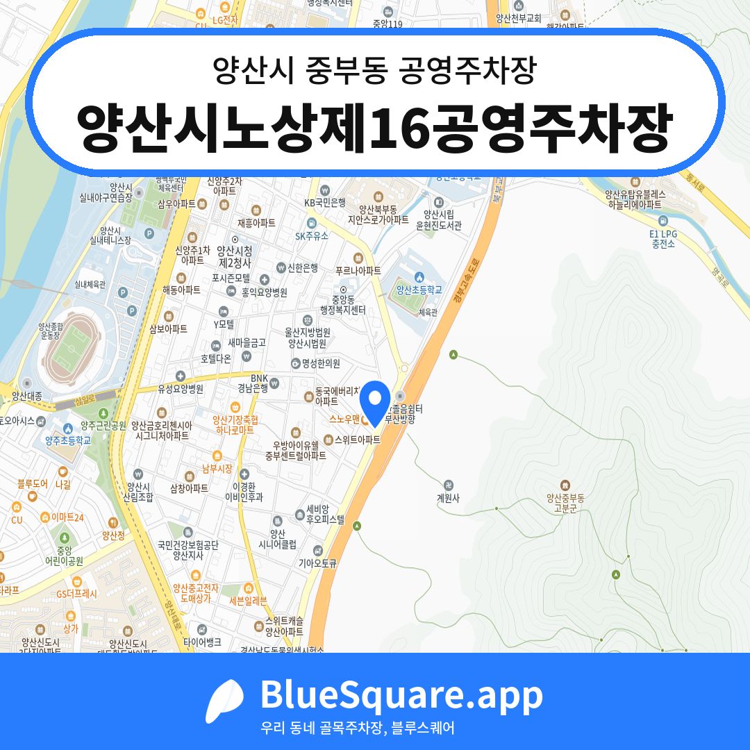양산시노상제16공영주차장 위치 지도 — 경남 양산시 중부동 | 블루스퀘어 주차
