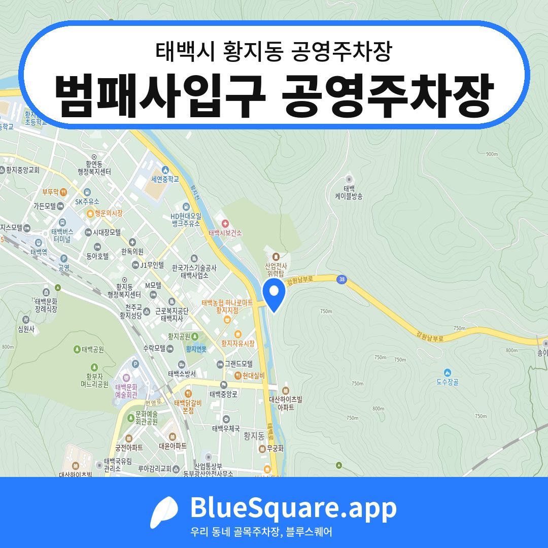 범패사입구 공영주차장 위치 지도 — 강원 태백시 황지동 | 블루스퀘어 주차