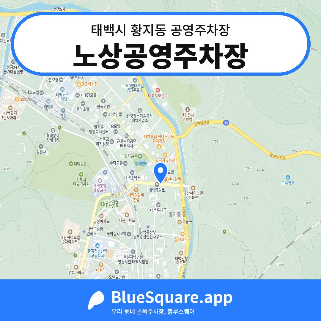 노상공영주차장 위치 지도 — 강원 태백시 황지동 | 블루스퀘어 주차