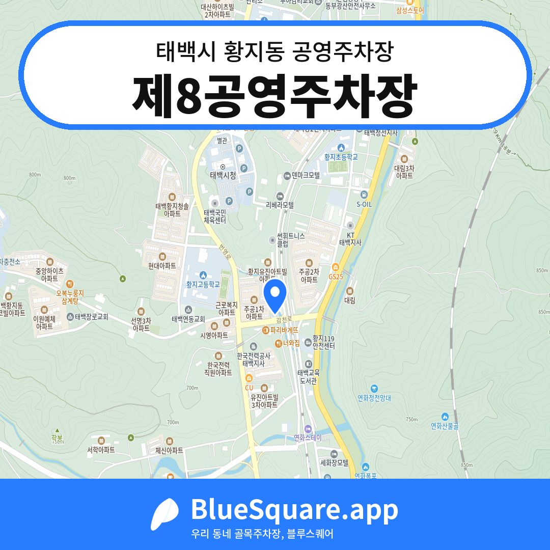 제8공영주차장 위치 지도 — 강원 태백시 황지동 | 블루스퀘어 주차