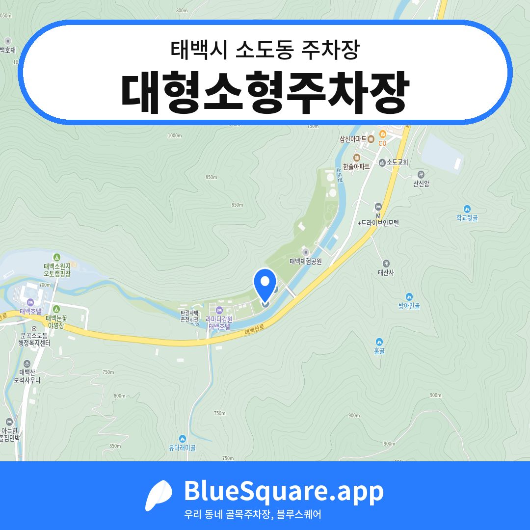 대형소형주차장 위치 지도 — 강원 태백시 소도동 | 블루스퀘어 주차