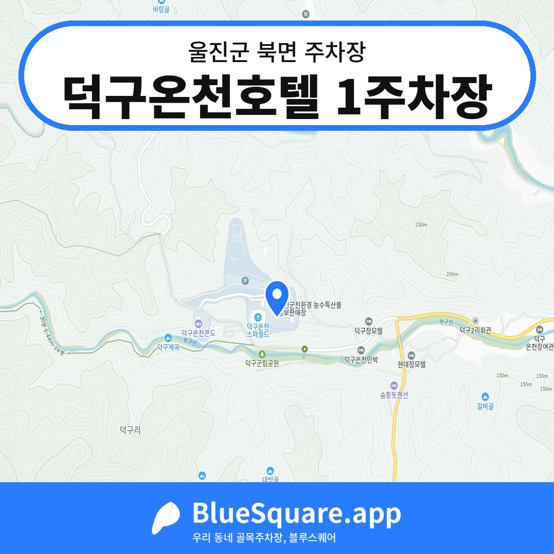 덕구온천호텔 1주차장 위치 지도 — 경북 울진군 북면 | 블루스퀘어 주차